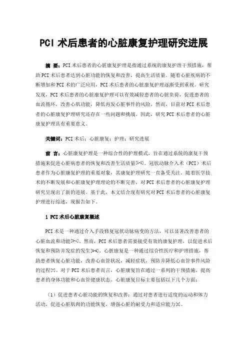 PCI术后患者的心脏康复护理研究进展