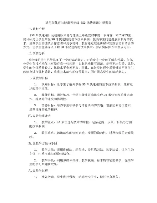 通用版体育与健康五年级《50米快速跑》说课稿