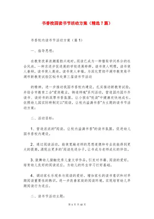 书香校园读书节活动方案(精选7篇)