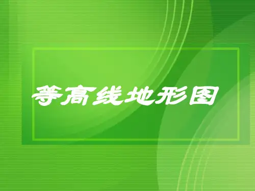 带着地图定向越野--等高线