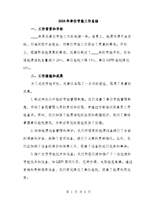 2024年单位节能工作总结(2篇)