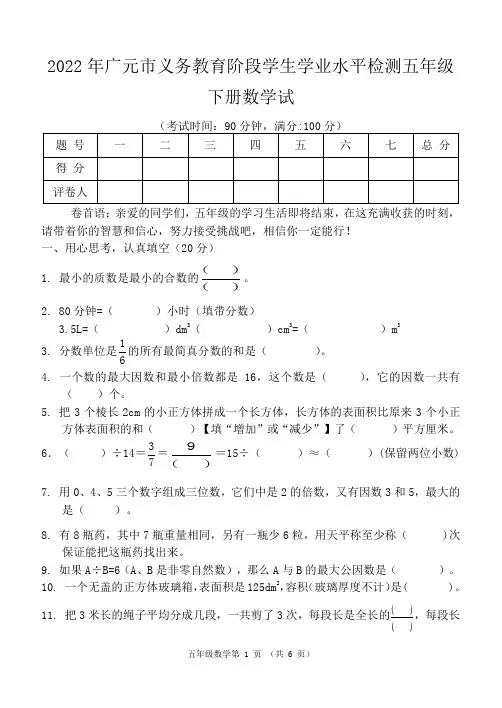 2022年广元市义务教育阶段学生学业水平检测五年级下册数学试