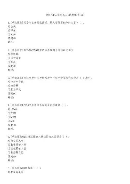 物联网PLS技术练习(试卷编号191)