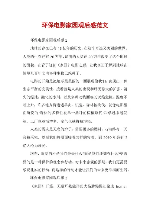 环保电影家园观后感范文