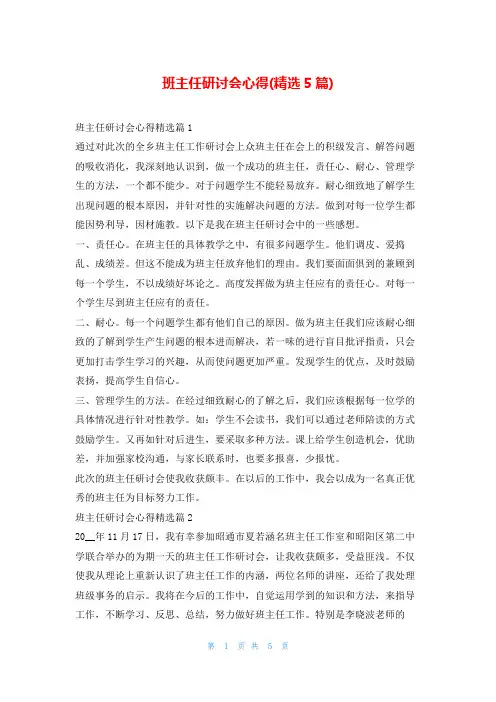 班主任研讨会心得(精选5篇)