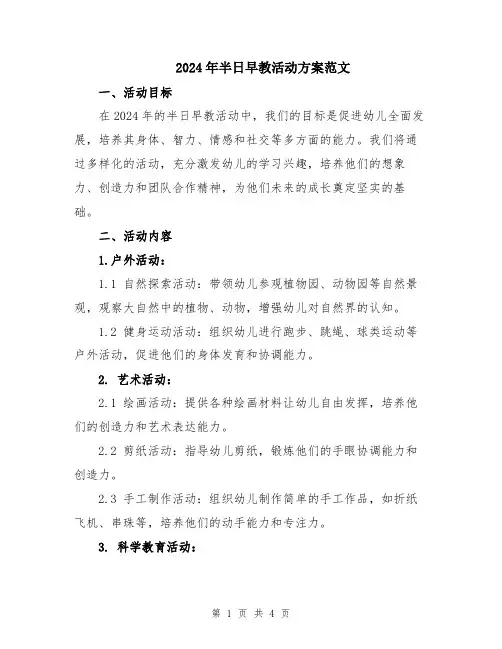 2024年半日早教活动方案范文