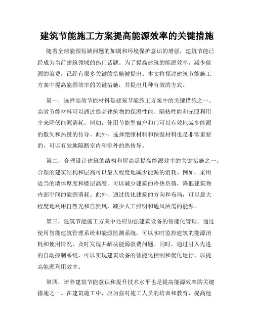 建筑节能施工方案提高能源效率的关键措施