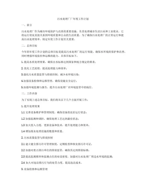 污水处理厂厂年度工作计划