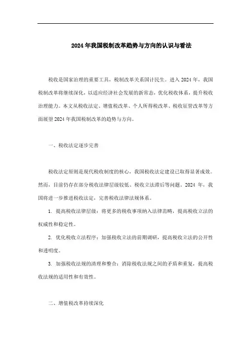 2024年我国税制改革趋势与方向的认识与看法