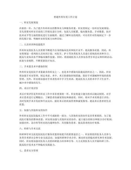 普通外科年度工作计划