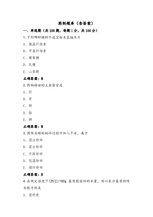 药剂题库(含答案)