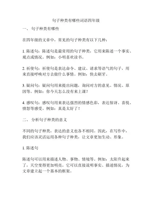 句子种类有哪些词语四年级