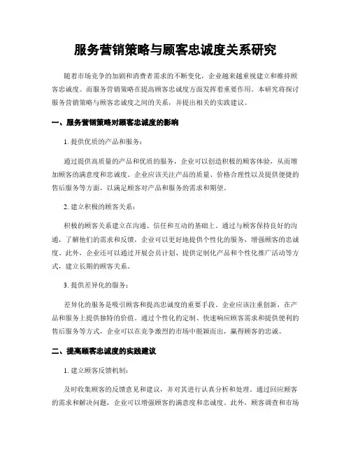 服务营销策略与顾客忠诚度关系研究