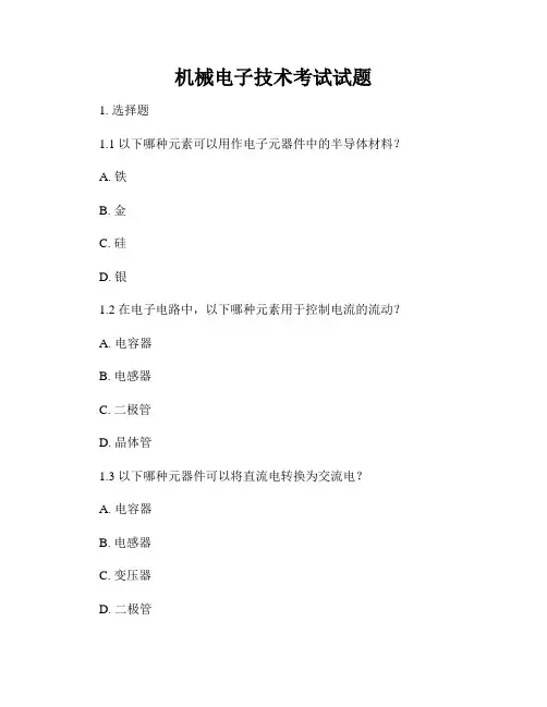 机械电子技术考试试题
