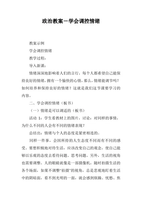 政治教案-学会调控情绪