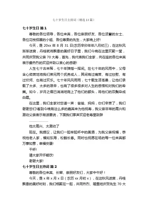 七十岁生日主持词（精选14篇）