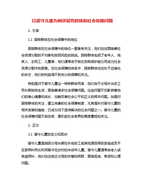 以留守儿童为例谈弱势群体的社会保障问题
