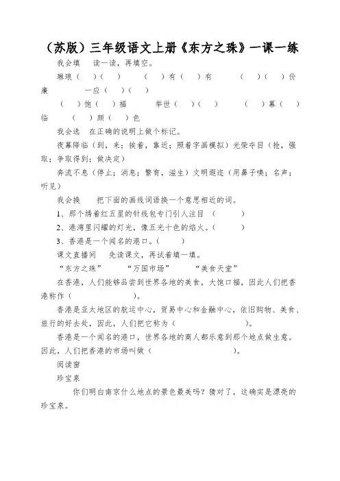 (苏版)三年级语文上册《东方之珠》一课一练