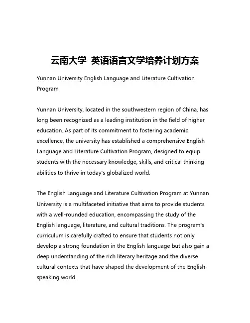 云南大学 英语语言文学培养计划方案