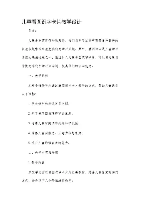 儿童看图识字卡片教学设计