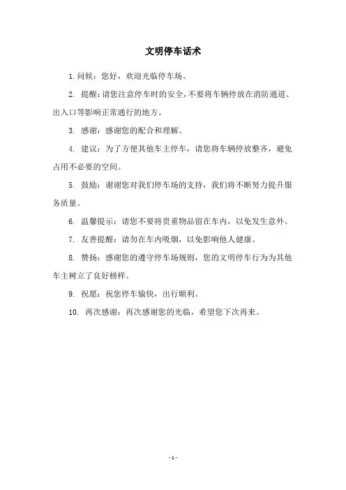 文明停车话术