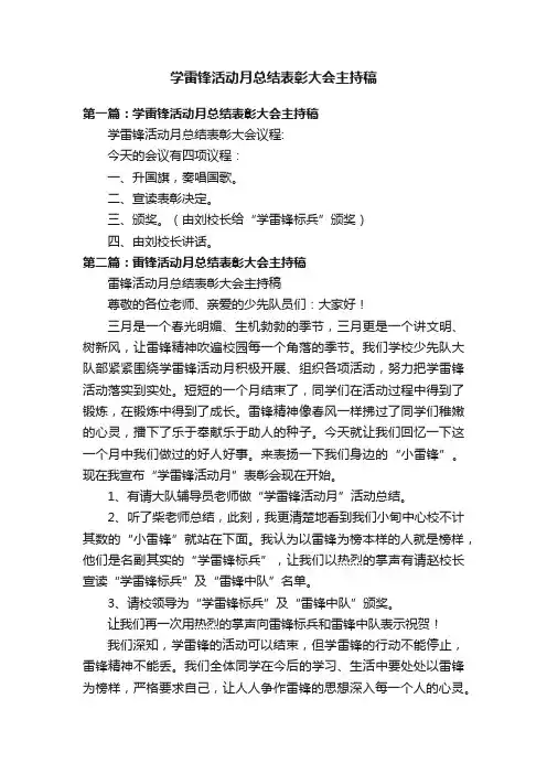 学雷锋活动月总结表彰大会主持稿