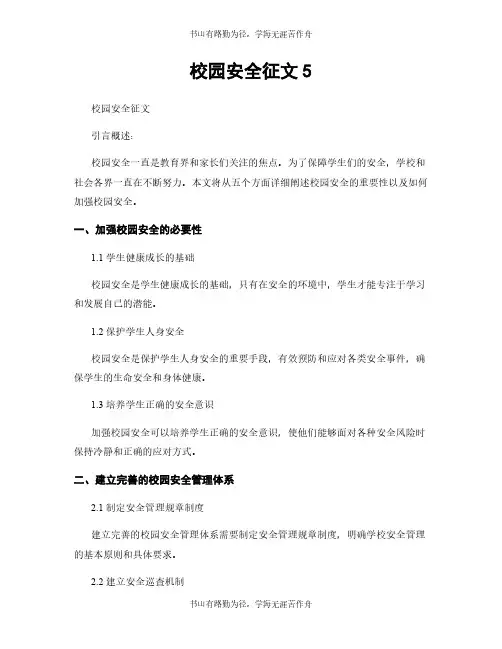 校园安全征文5