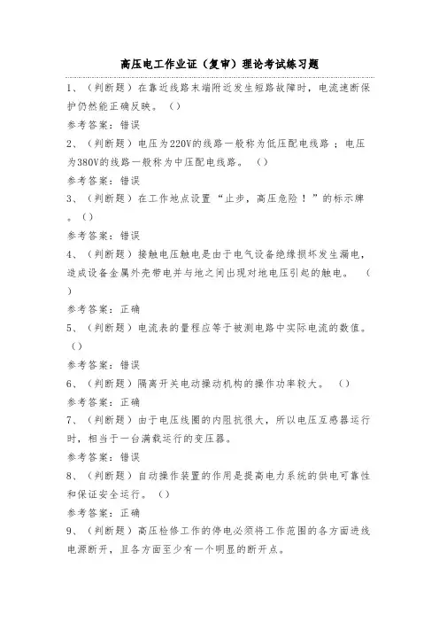 高压电工作业证(复审)理论考试练习题(100题)附答案