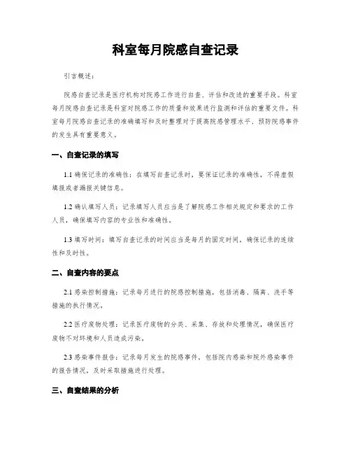 科室每月院感自查记录