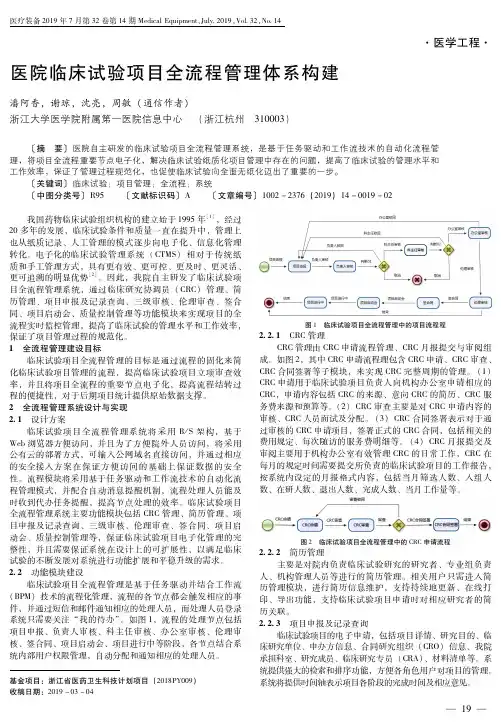 医院临床试验项目全流程管理体系构建