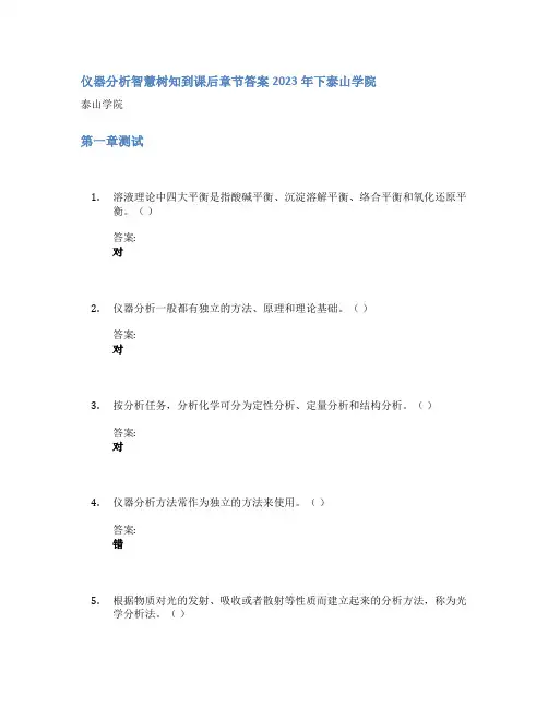 仪器分析智慧树知到课后章节答案2023年下泰山学院
