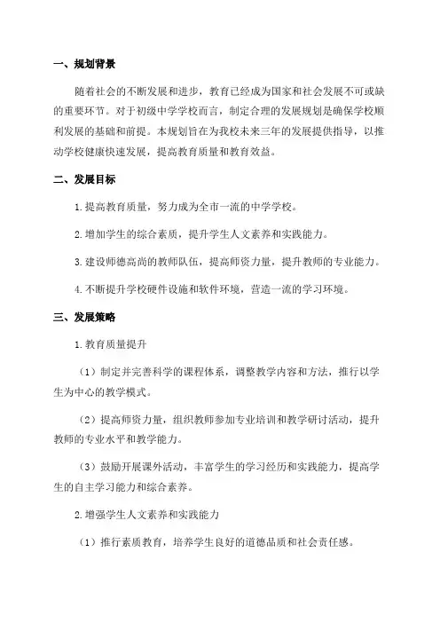 初级中学学校三年发展规划