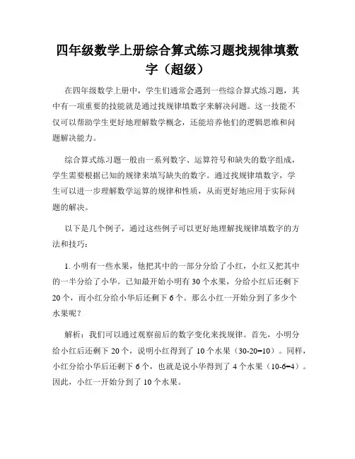 四年级数学上册综合算式练习题找规律填数字(超级)