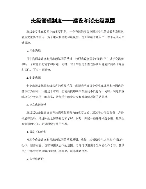 班级管理制度——建设和谐班级氛围