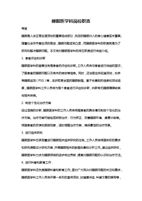 睡眠医学科岗位职责