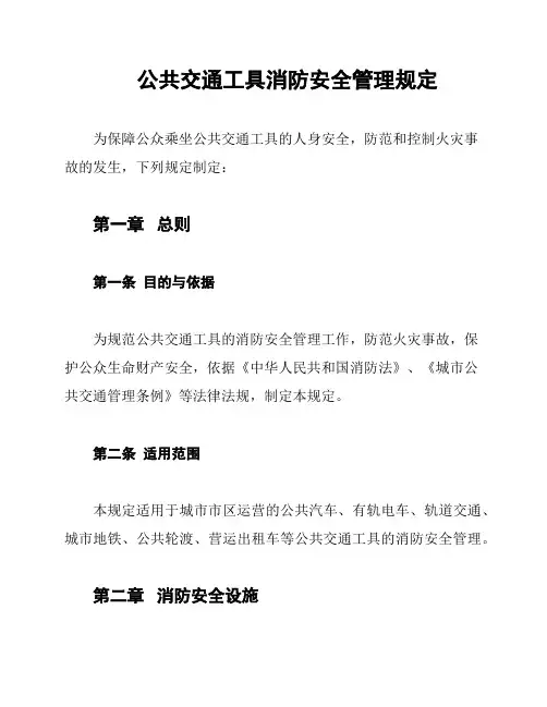 公共交通工具消防安全管理规定