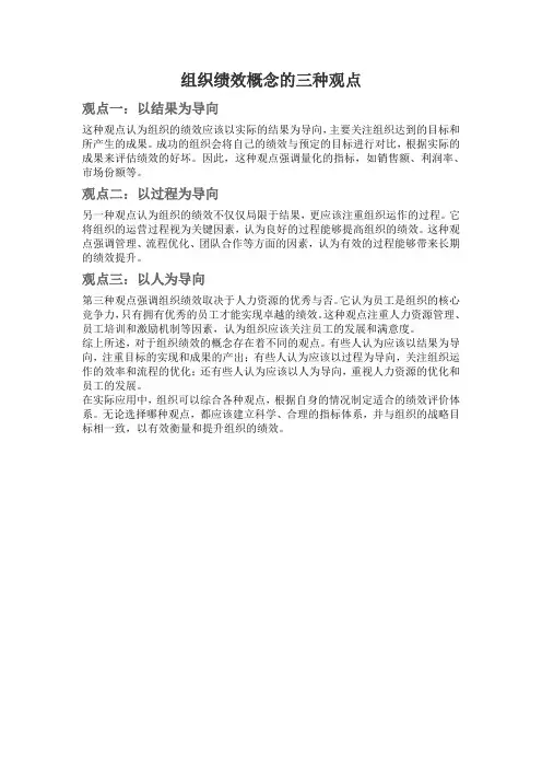 组织绩效概念的三种观点