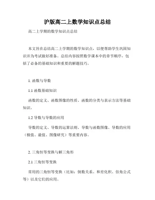沪版高二上数学知识点总结