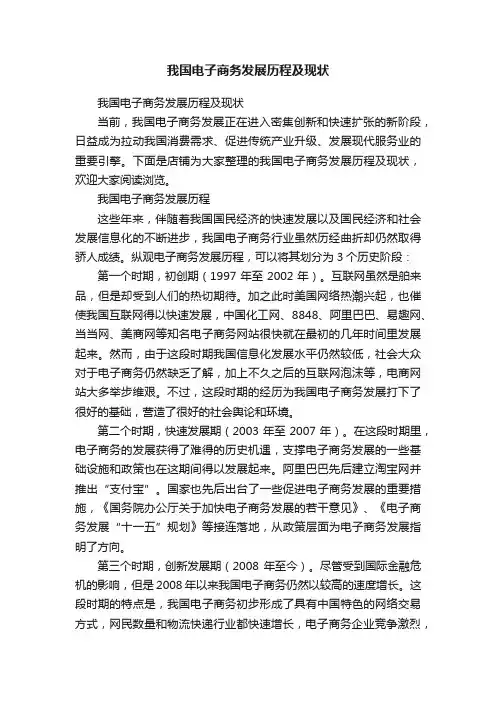 我国电子商务发展历程及现状