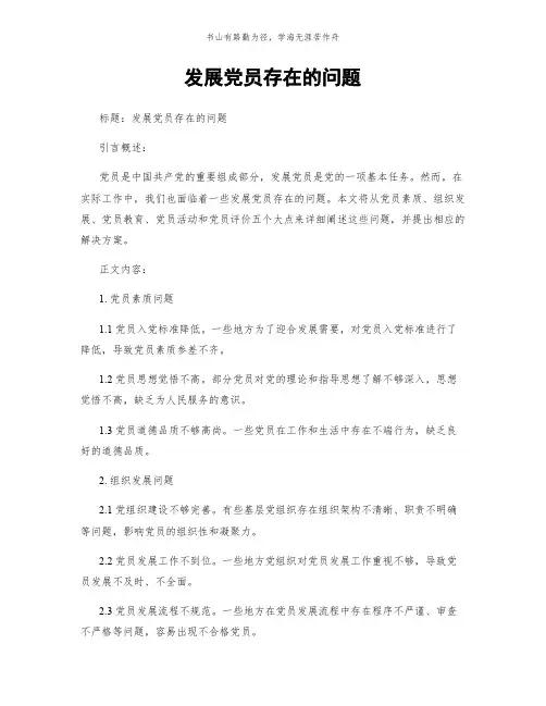 发展党员存在的问题简版