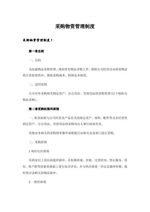 采购物资管理制度