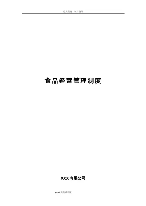 材料3保证食品安全的规章制度（食品安全自查、从业人员健康管理、进货查验记录文本、食品安全事故处置