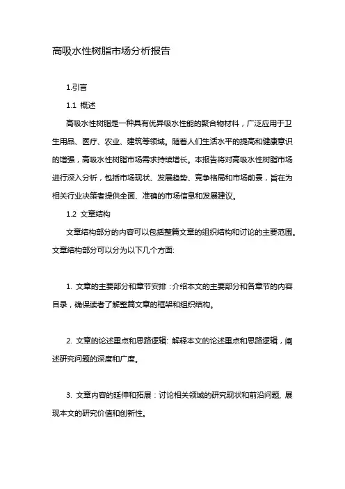 高吸水性树脂市场分析报告