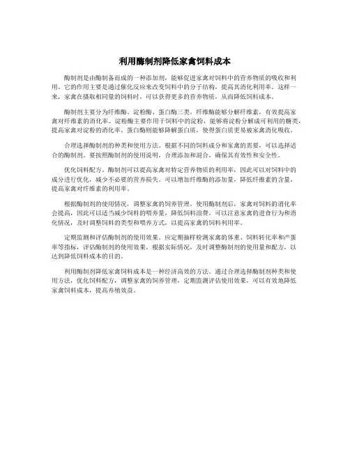 利用酶制剂降低家禽饲料成本