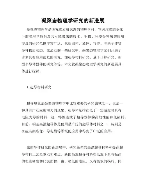 凝聚态物理学研究的新进展