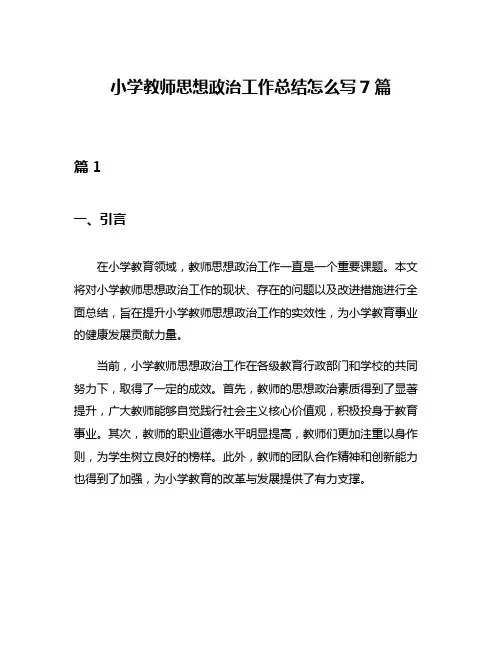 小学教师思想政治工作总结怎么写7篇