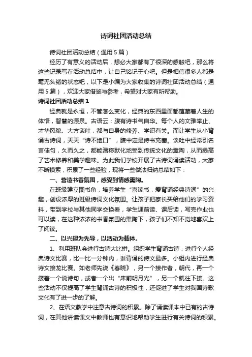 诗词社团活动总结（通用5篇）
