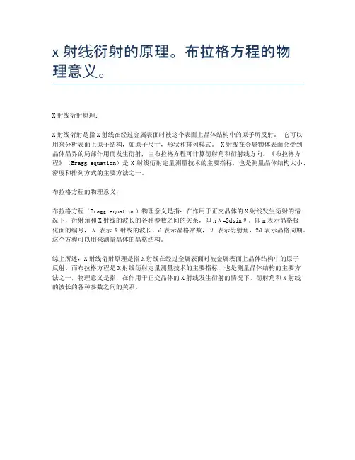 x射线衍射的原理。布拉格方程的物理意义。