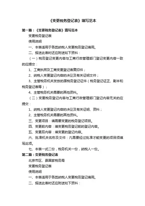 《变更税务登记表》填写范本