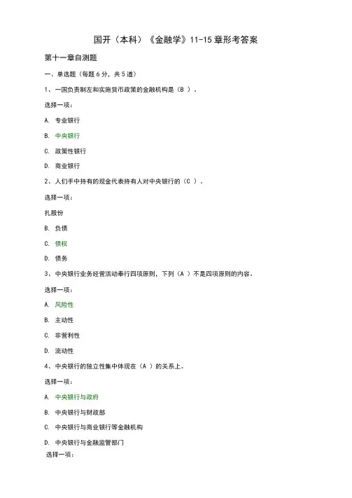 国开(本科)《金融学》11-15章形考答案